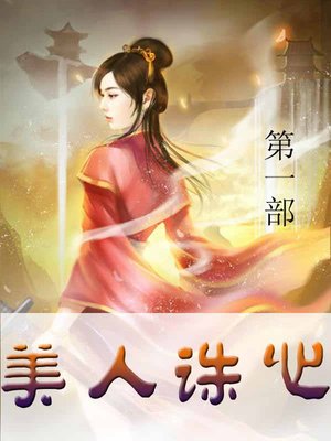 cover image of 美人诛心
